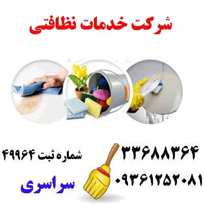 خدمات نظافتی