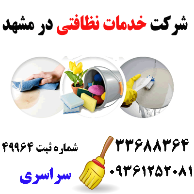 خدمات نظافتی مشهد