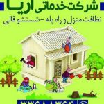 شماره شرکت خدمات نظافتی در مشهد