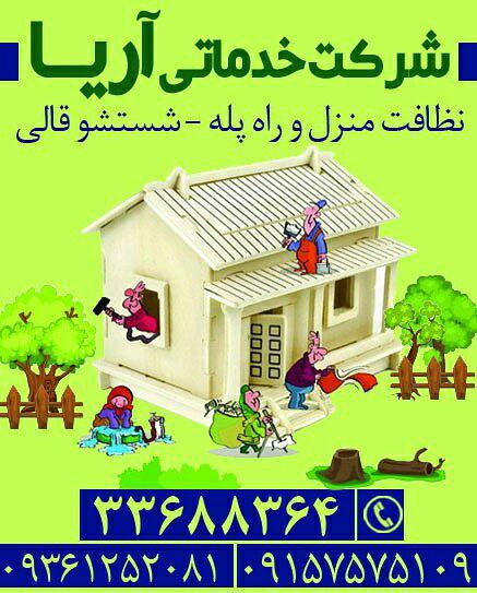 شرکت خدمات نظافتی در مشهد ، خدمات نظافتی در مشهد ، نظافتی مشهد