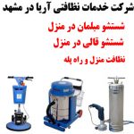 شرکت خدمات نظافتی در مشهد